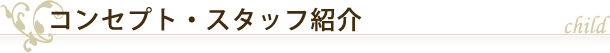 コンセプト・スタッフ紹介
