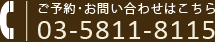 ご予約･お問い合わせはこちら 03-5811-8115