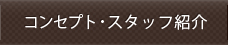 コンセプト･スタッフ紹介
