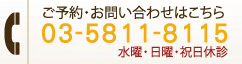 ご予約･お問い合わせはこちら 03-5811-8115 水曜・日曜・祝日休診