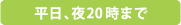 平日､夜20時まで