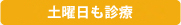 土曜日も診療