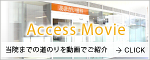 Access Movie 当院までの道のりを動画でご紹介