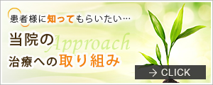 患者様に知ってもらいたい…当院の治療への取り組み