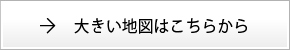 大きい地図はこちらから