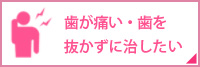 歯が痛い・歯を抜かずに治したい