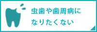 虫歯や歯周病になりたくない