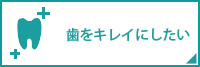 歯をキレイにしたい