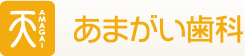 あまがい歯科