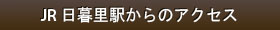 JR日暮里駅からのアクセス