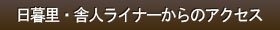 日暮里・舎人ライナーからのアクセス