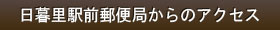 日暮里駅前郵便局からのアクセス