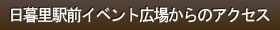 日暮里駅前イベント広場からのアクセス