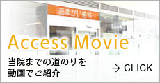 Access Movie 当院までの道のりを動画でご紹介