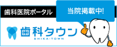 東京都荒川区｜あまがい歯科