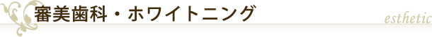 審美歯科・ホワイトニング