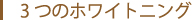 3つのホワイトニング